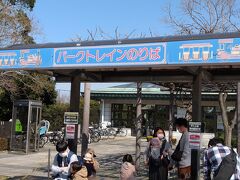公園内を走るパークトレインの乗り場もありました。