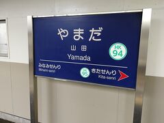 山田駅から阪急千里線に乗って終着駅北千里へ行きます！