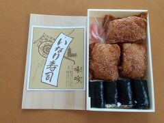 翌朝は朝食が付いていませんでしたので、味吟で稲荷寿司を購入して帰路につきました。