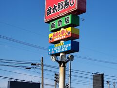 目指すは　金太郎寿し
私たちは　知らなかったが　有名店らしい

知人に教えてもらった