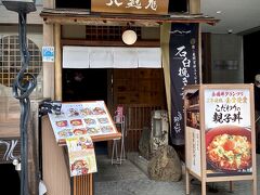 【八起庵／神楽坂】

さて、神楽坂を往復している時に気が付いたこのお店。

『京の鳥どころ：八起庵』...京都のお店らしい...