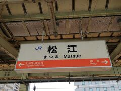 松江駅を出て帰路につきます。続きはその３へ。