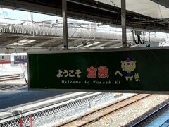 倉敷駅です。ここから帰路につきます。