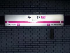 ●大阪メトロ 平野駅サイン＠大阪メトロ 平野駅

再び大阪メトロ/谷町線で、平野駅までやって来ました。