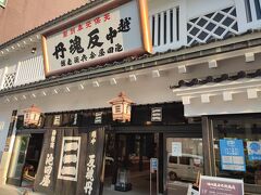 美しいガラスアートを満喫した後は、徒歩でお薬屋さん「池田屋安兵衛商店」へ

胃腸の不調に寄り添う「越中反魂丹」と腸の不調に効く「通じ丸」を購入。
気に入ったら通販でも購入できるそうです。