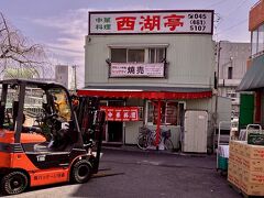 【東神奈川／横浜中央卸売市場】

周りには他にレストランは全くない場所にポツンと小さな『西湖亭』...。