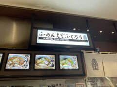 旭川駅周辺を探したのですが、どこも11時開店とかでイオン旭川駅前店の中のフードコートのラーメン屋さんが9:30からやってるそうなので来てみました！