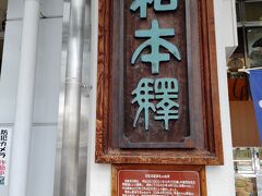 古い看板があるのが興味を引いた。旧松本駅の表札です。かっこいいです。