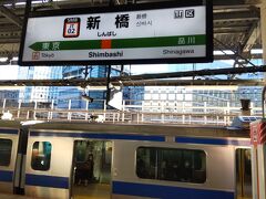 旅の出発は新橋駅からです。