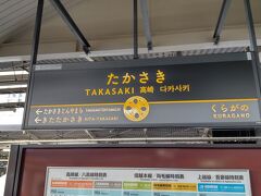 終点の高崎駅に到着です。
ここでお昼ご飯の駅弁を調達して乗り換えます。