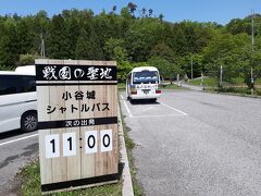 さて、次は浅井長政が最後を遂げた小谷城（おだにじょう）です。

ちなみに浅井長政は「あざいながまさ」です。
この旅行で初めて知った衝撃の事実。

小谷城は山城です。
その入口まで特定の日にシャトルバスが走っているので、そのバスを利用しました。

なおこのバス、平日はある会社の通勤バスとして使われている感じでした。