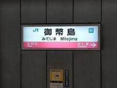 ●JR/御幣島駅サイン＠JR/御幣島駅

JR/東西線に乗って、JR/御幣島駅にやって来ました。
