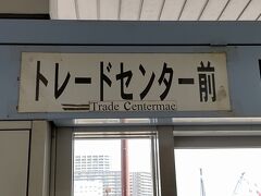 ●大阪メトロ トレードセンター前駅

駅まで戻って来ました。
