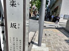 【神楽坂】

ここはあの夏目漱石が生まれた『神楽坂』...

東京理科大学の学生は、ええなぁぁ...こんなところに学校があって...
