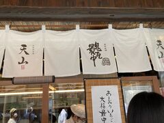 天山 本店