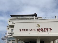 鷲羽温泉 鷲羽グランドホテル 備前屋甲子