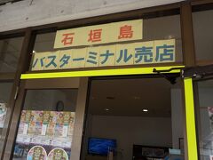 そろそろバス時間も近づいてきました
石垣島のバスターミナルは小振りながらも売店があります