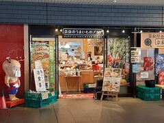 奈良でのホテルは、駅前の日航ホテル。

朝食は注文しなかったので、朝は奈良駅構内の「奈良のうまいものプラザ」で食べました。