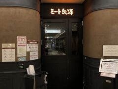 ホテルとつながっているJRゲートタワー 12Fのレストランフロアには、
五反田の名店ミート矢澤の支店があった。