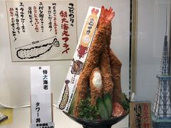 海老どて食堂エスカ店の特大海老フライは長さ35センチ。
さすが海老ふりゃ～の名古屋。
しかも値段もさすが。