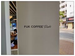 FUK COFFEE Parks
大濠公園駅2番出口から徒歩3分