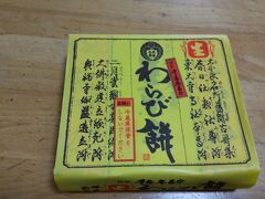 帰り道に奈良のお土産と言えばわらび餅とあり・・・
千住庵吉宗のわらび餅を買いました。