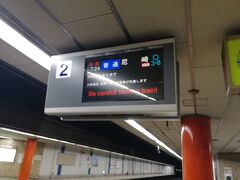 乗る列車は普通尼崎行きにしようかな。6両編成。