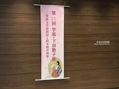 そのまま地上階を左前方に進むと、本日の目的地、香雪記念資料館があります。
https://www.jissen.ac.jp/kosetsu/
