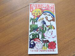 9:30　草津熱帯園：割引券利用で＠880
この入場券を見てもわかるとおり、アットホームな園です