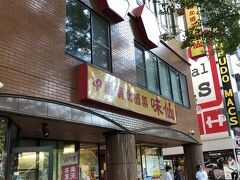 味仙の矢場店。