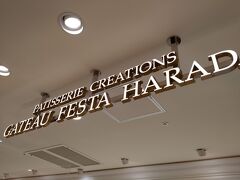 ガトーフェスタハラダ限定の福袋をゲットして満足して帰りました。