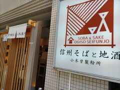 目の前のサラリーマンたちが入っていったのは
信州そばと地酒　小木曽製粉所