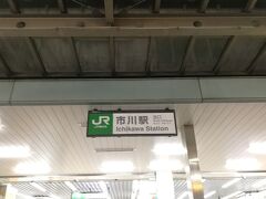 今回は試験帰りの旅行なので市川駅から。20:00なので早速ホテルへ直行。