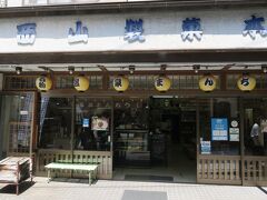 西山製菓店