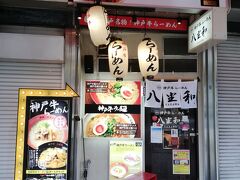 三宮に移動して気になっていた神戸牛ラーメンを食べました。