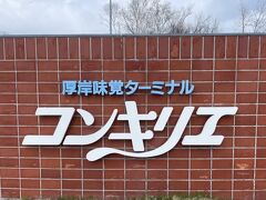 さ～て！楽しみにしていた厚岸にきました。

もちろん、目的は、牡蠣を食べることです。