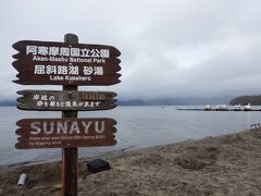 そして屈斜路湖へ。川湯温泉の街からは車ですぐです。
まずは砂湯で写真ストップ。
砂を掘るとお湯が沸いてます。足湯くらいならできるかな~