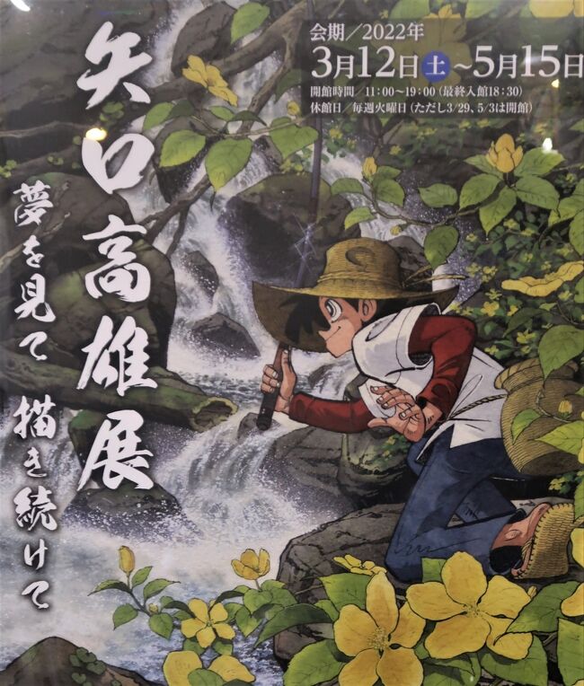 北九州40 小倉20 矢口高雄展b 釣りキチ三平‐名作 ☆原画の魅力