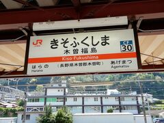 木曽福島駅のホームです。ここから長野県北部へ移動します。
続きはその２で。
