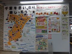 江戸川を渡って千葉県最初の駅、市川で下車。
いったん改札の外へ出て「サンキューちばフリーパス」を買う。そう千葉県内でしか発売していないのだ！