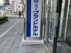 今回泊まったホテルです
最近大浴場付きのホテルが好きで、ここは良心的な値段で、大浴場は温泉な所が決め手でした。