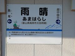 小杉駅で途中下車して、ホテルにチェックインして、高岡駅で氷見線に乗り換えて着いたのが雨晴駅です。