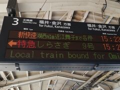 敦賀から15:23発の新快速に乗って滋賀県内に入ります。
続きはその6へ。