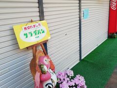 近江塩津駅から北陸本線で2駅、木ノ本駅で途中下車しました。
街並みを散策すると、サラダパンのお店まで来ました。