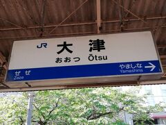 2022年5月5日。大津駅9:03発の新快速列車に乗って西へ向かいます。