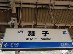 舞子駅に戻りました。ここから帰路につきます。