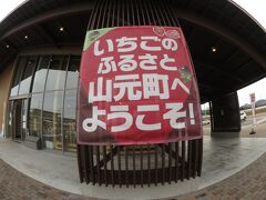 坂元駅の向かいにあるのは「やまもと夢いちごの郷」
以前も旅行記に登場した。
ちょっとおしゃれな直売所。