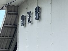 JR紀勢線黒江駅です。JRで一駅で紀三井寺です