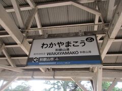 終点の和歌山港駅に到着。