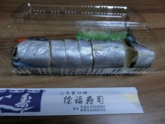 そして駅前にはその徐福さんの名前を冠した徐福寿司、さんま寿司をテイクアウトしました。初めて食べたけど美味しかった